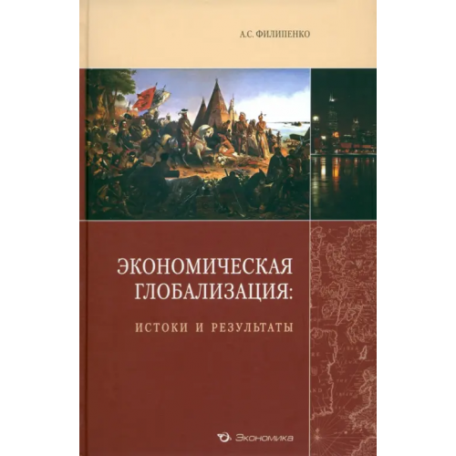 Экономика Экономическая глобализация: истоки и результаты Филипенко Антон Сергеевич