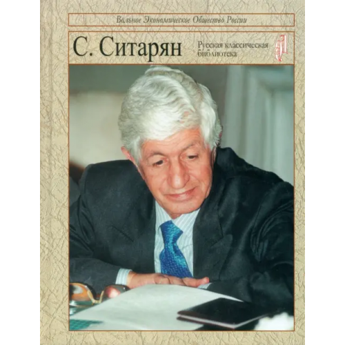 Экономическая газета Ситарян С.А. Уроки будущего Ситарян Степан Арамаисович