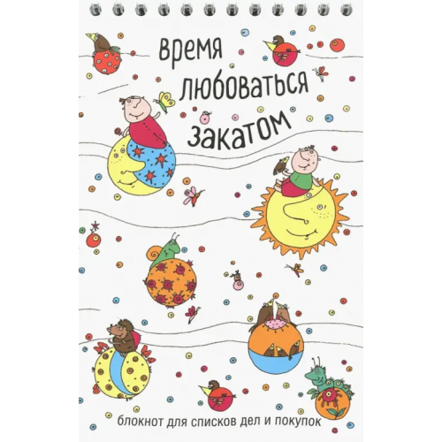 Эксмо-Пресс Время любоваться закатом. Блокнот для списков дел и покупок