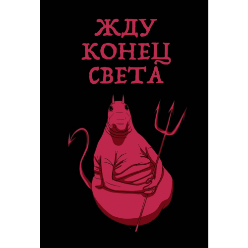 Эксмо-Пресс Блокнот. Жду конец света, А5, линейка