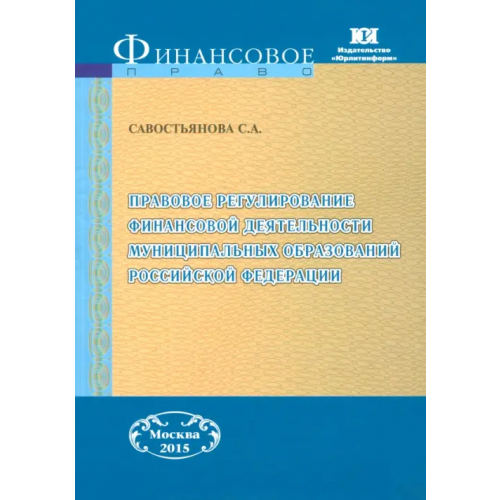 Юрлитинформ Правовое регулирование финансовой деятельности муниципальных образований РФ. Монография Савостьянова Светлана Александровна