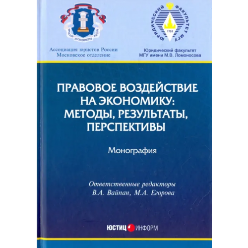 Юстицинформ Правовое воздействие на экономику. Методы, результаты, перспективы Вайпан Виктор Алексеевич, Беляева Ольга Александровна, Белицкая Анна Викторовна