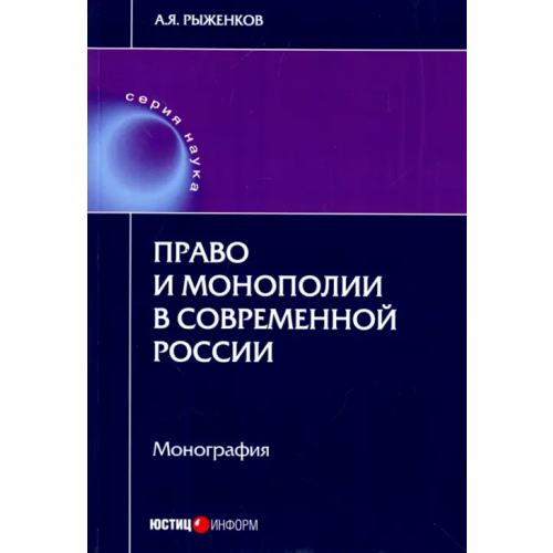Юстицинформ Право и монополии в современной России. Монография Рыженков Анатолий Яковлевич