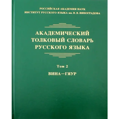 Языки славянских культур Академический толковый словарь русского языка. Том 2. Вина - Гяур Крысин Леонид Петрович, Кулева Анна Сергеевна, Грунченко О. М