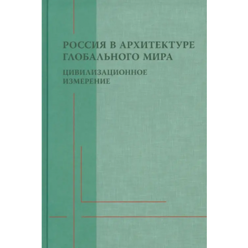Языки славянских культур Россия в архитектуре глобального мира. Цивилизационное измерение