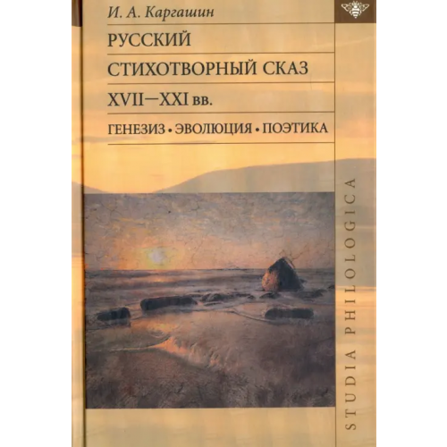 Языки славянских культур Русский стихотворный сказ XVII-XXI вв. Генезис. Эволюция. Поэтика Каргашин Игорь Алексеевич