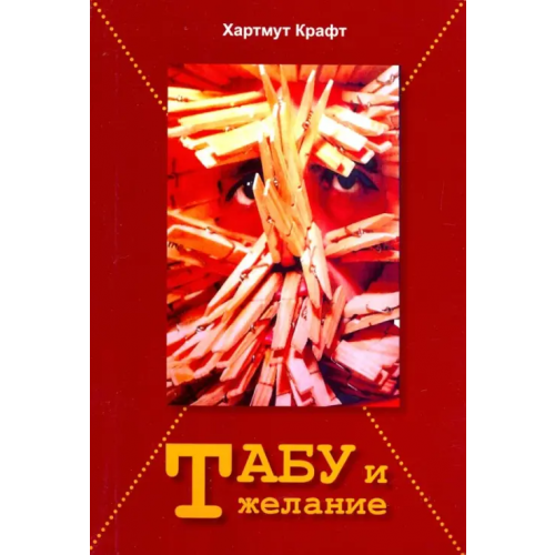 Гуманитарный центр Табу и желание Крафт Хартмут