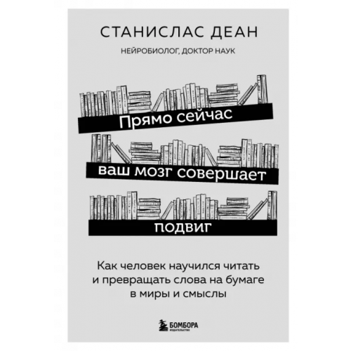 Бомбора Прямо сейчас ваш мозг совершает подвиг. Как человек научился читать Деан Станислас