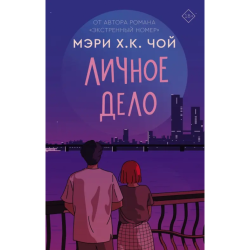 АСТ Личное дело Чой Мэри Х. К