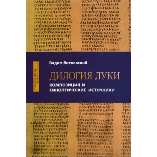 ББИ Дилогия Луки. Композиция и синоптические источники Витковский Вадим Евгеньевич
