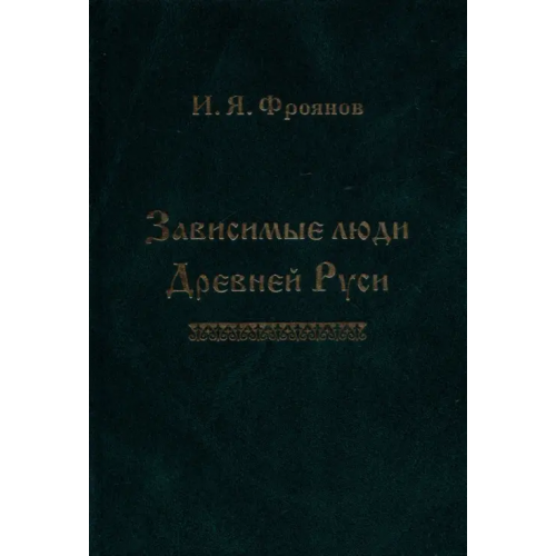 Астерион Зависимые люди Древней Руси (челядь, холопы, данники, смерды) Фроянов Игорь Яковлевич