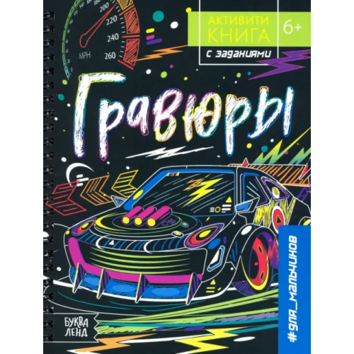 Буква-ленд Активити-книга с заданиями Гравюры. Для мальчиков. 6+ Соколова Ю
