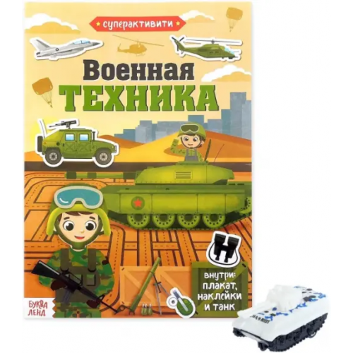 Буква-ленд Активити книга с наклейками и игрушкой. Военная техника, игрушка в ассортименте