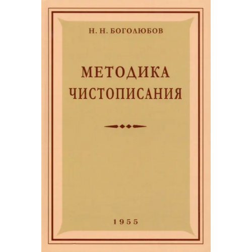 Наше Завтра Методика чистописания. 1955 год Боголюбов Николай Николаевич