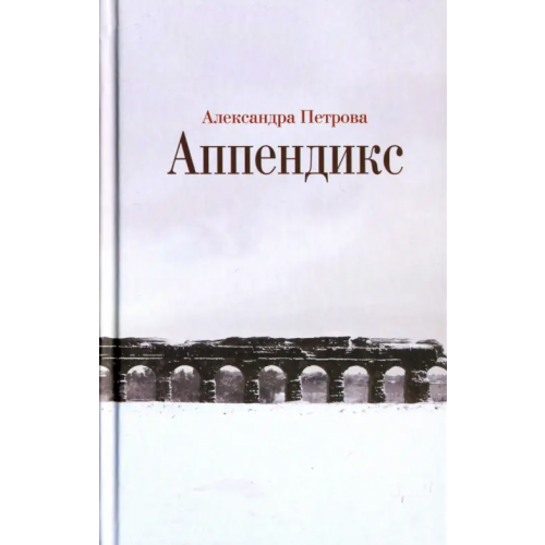 Новое литературное обозрение Аппендикс Петрова Александра