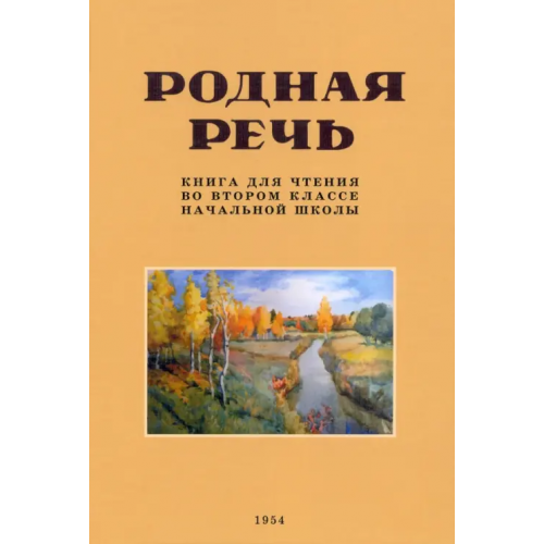 Наше Завтра Родная речь. Книга для чтения во 2 классе. 1954 год Соловьева Е. Е