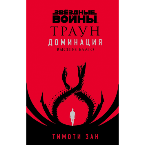 fanzon Звёздные войны. Траун. Доминация. Высшее благо Зан Тимоти