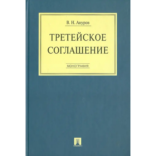 Проспект Третейское соглашение: монография Ануров Василий Николаевич