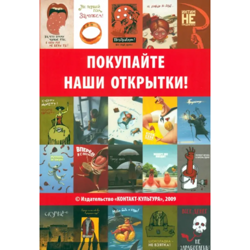 Контакт-культура Каталог "Покупайте наши открытки"