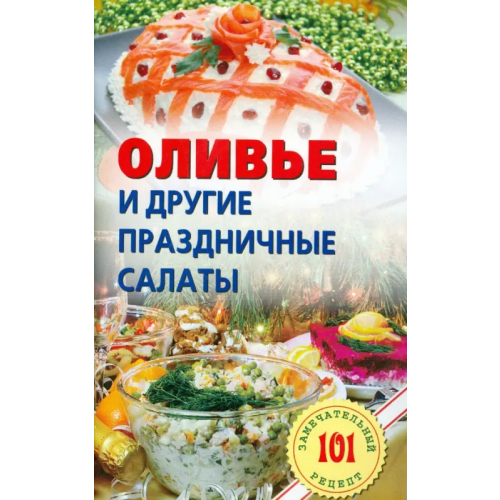 Лада/Москва Оливье и другие праздничные салаты Хлебников Владимир