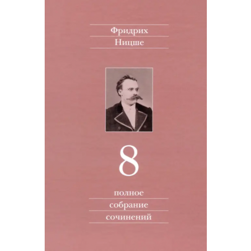 Культурная Революция Полное собрание сочинений. Том 8. Черновики и наброски 1874-1879 гг Ницше Фридрих Вильгельм