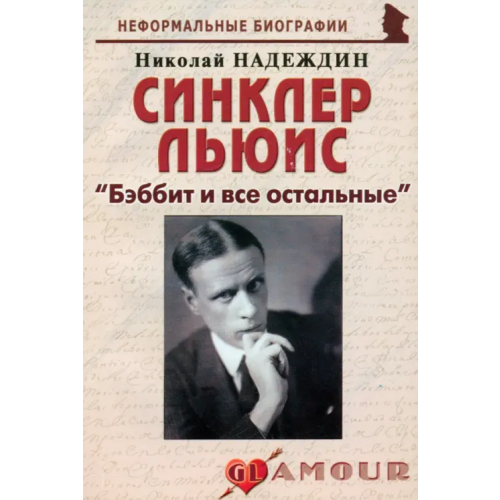 Майор Синклер Льюис. "Бэббит и все остальные" Надеждин Николай Яковлевич