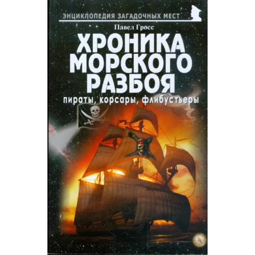 Майор Хроника морского разбоя. Пираты, корсары, флибустьеры Гросс Павел Андреевич