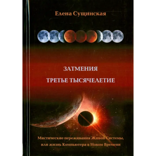 Медков Затмение. Третье тысячелетие Сущинская Елена