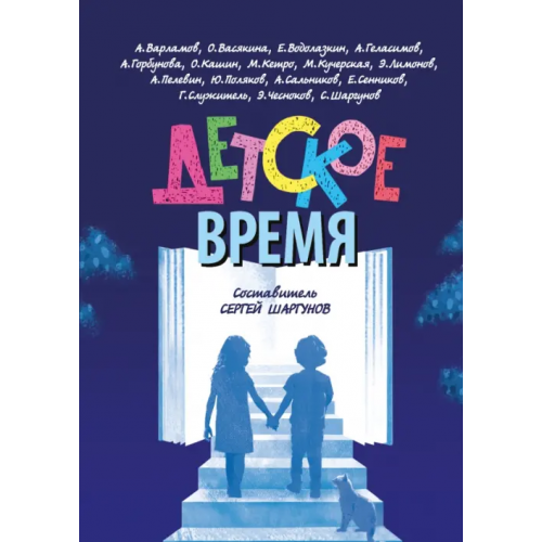 Молодая гвардия Детское время Кучерская Майя Александровна, Шаргунов Сергей Александрович, Водолазкин Евгений Германович