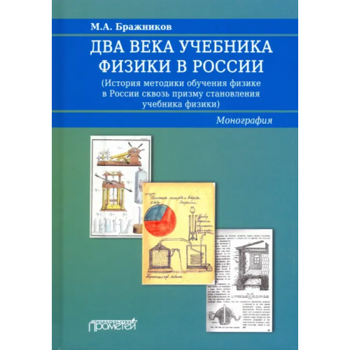 Прометей Два века учебника физики в России Пурышева Наталия Сергеевна, Бражников Михаил Александрович