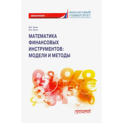 Прометей Математика финансовых инструментов модели и методы Путко Борис Александрович, Гисин Владимир Борисович