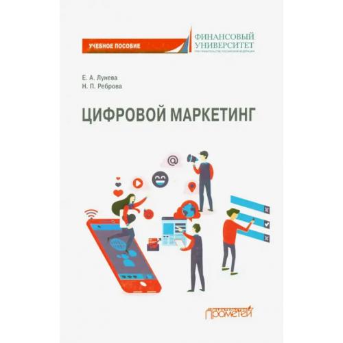 Прометей Цифровой маркетинг: Учебное пособие Реброва Наталья Петровна, Лунева Елена Александровна