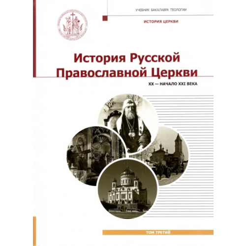 ИД Познание История Русской Православной Церкви. XX - начало XXI века. Том 3. Учебник бакалавра теологии Шкаровский Михаил Витальевич, Фирсов Сергей Львович, Кострюков Андрей Александрович