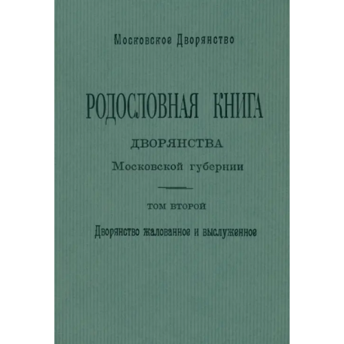 Старая Басманная Родословная книга дворянства Московской губернии. Том 2: Кабановы-Коровины Наумов О