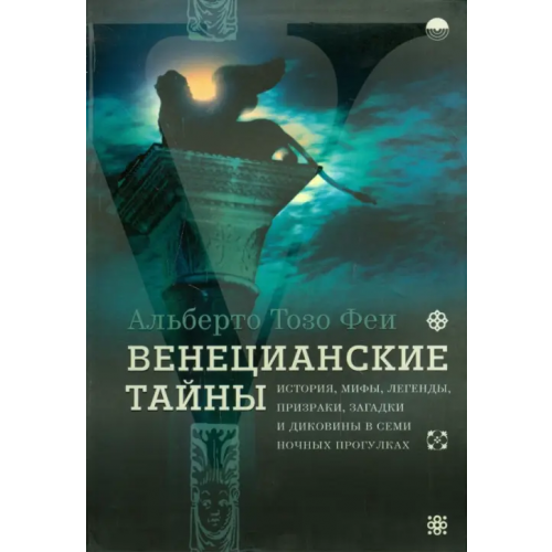 Б.С.Г.- Пресс Венецианские тайны. История, мифы, легенды, призраки, загадки и диковины в семи ночных прогулках Тозо Феи Альберто