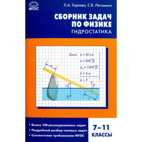 Вако Физика. 7-11 классы. Гидростатика. Сборник задач. ФГОС Горлова Любовь Александровна, Легомина Светлана Владимировна