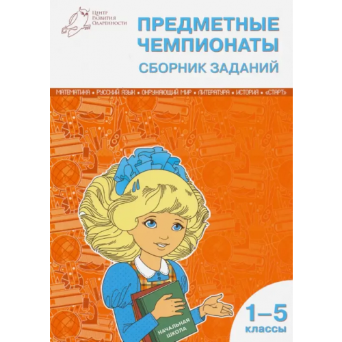 Вако Предметные чемпионаты. 1-5 классы. Сборник заданий Шевченко Павел Александрович, Шевченко Юлия Андреевна, Васильева Мария Дмитриевна
