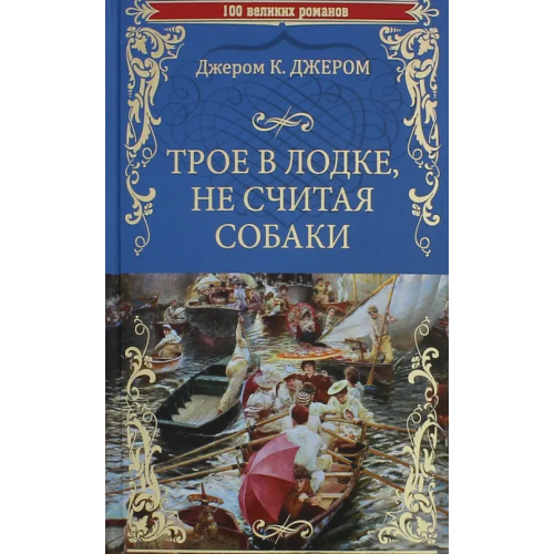Вече Трое в лодке, не считая собаки Джером Джером Клапка