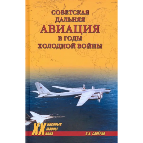 Вече Советская дальняя авиация в годы холодной войны Сапёров Владимир Ильич