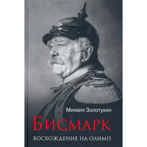 Вече Бисмарк. Восхождение на Олимп Золотухин Михаил Юрьевич
