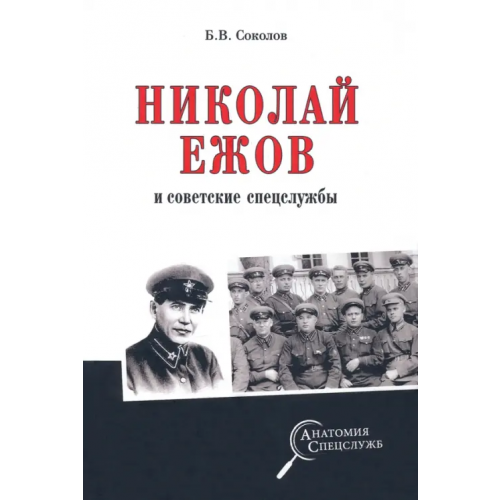 Вече Николай Ежов и советские спецслужбы Соколов Борис Вадимович