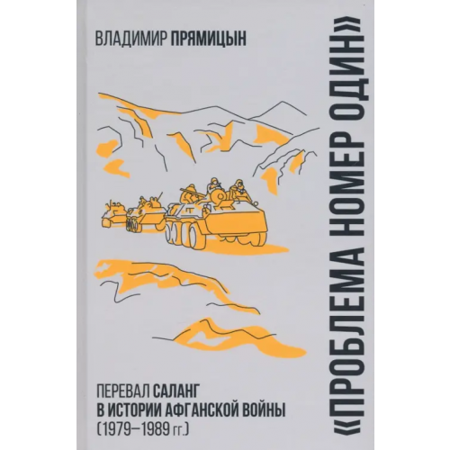 Вече "Проблема номер один". Перевал Саланг в истории афганской войны (1979—1989) Прямицын Владимир Николаевич