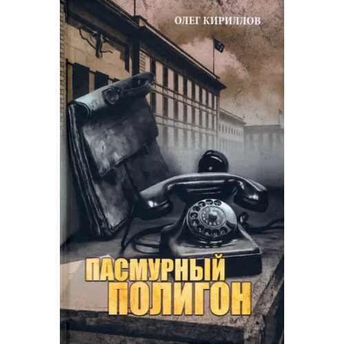 Вече Пасмурный полигон Кириллов Олег Евгеньевич