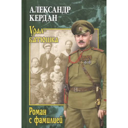 Вече Роман с фамилией Кердан Александр Борисович