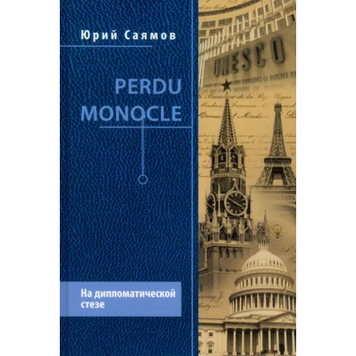 Вече Perdu Monocle. На дипломатической стезе Саямов Юрий Николаевич