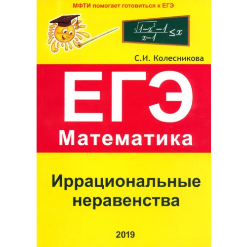 Азбука-2000 Иррациональные неравенства. ЕГЭ. Математика. Выпуск 2 Колесникова Софья Ильинична