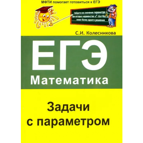 Азбука-2000 ЕГЭ. Математика. Задачи с параметром Колесникова Софья Ильинична