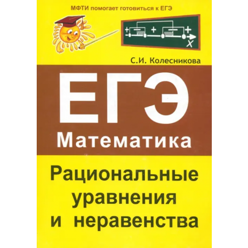 Азбука-2000 Рациональные уравнения и неравенства. ЕГЭ. Математика Колесникова Софья Ильинична