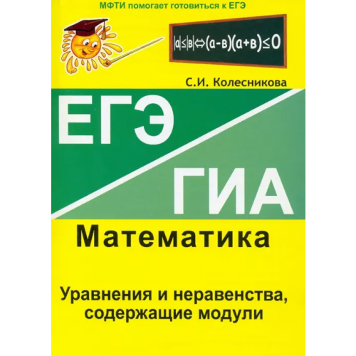 Азбука-2000 Уравнения и неравенства, содержащие модули. ЕГЭ. Математика. Выпуск 5 Колесникова Софья Ильинична