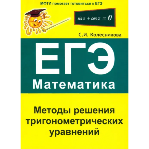 Азбука-2000 Методы решения тригонометрических уравнений. ЕГЭ. Математика Колесникова Софья Ильинична